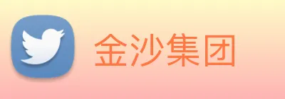 金沙集团 Logo